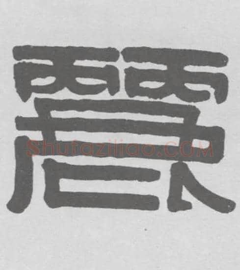 丽毛笔隶书写法,摘自清伊秉绶隶书联