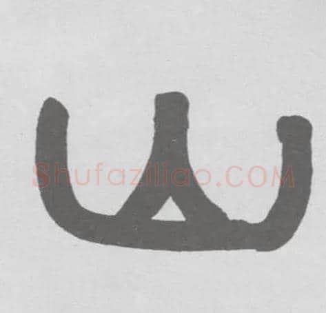 山毛笔隶书写法,摘自清伊秉绶隶书联