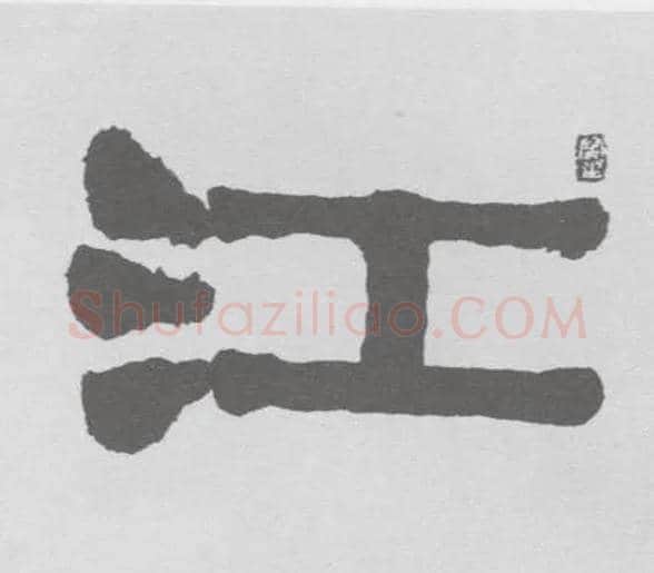 江毛笔隶书写法,摘自清伊秉绶隶书联