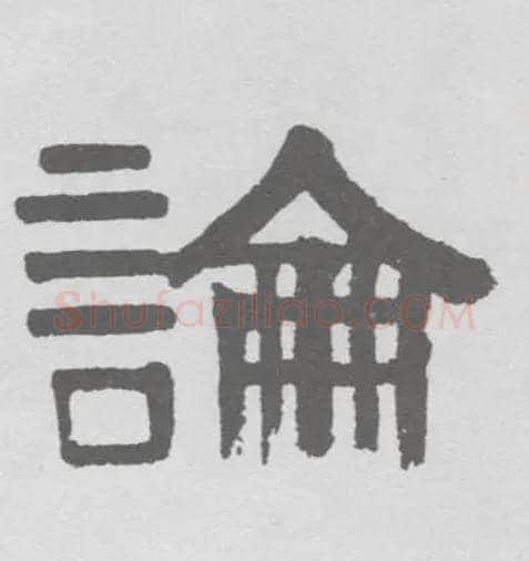 論毛笔隶书写法,摘自清伊秉绶隶书联