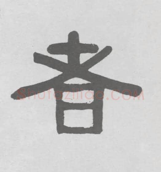 者毛笔隶书写法,摘自清伊秉绶隶书联
