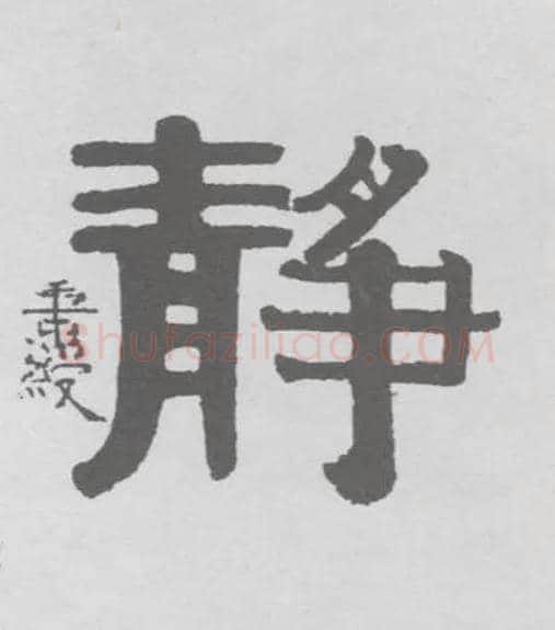 静毛笔隶书写法,摘自清伊秉绶隶书联