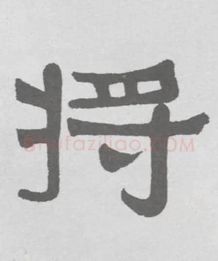 将毛笔隶书写法,摘自清伊秉绶隶书联