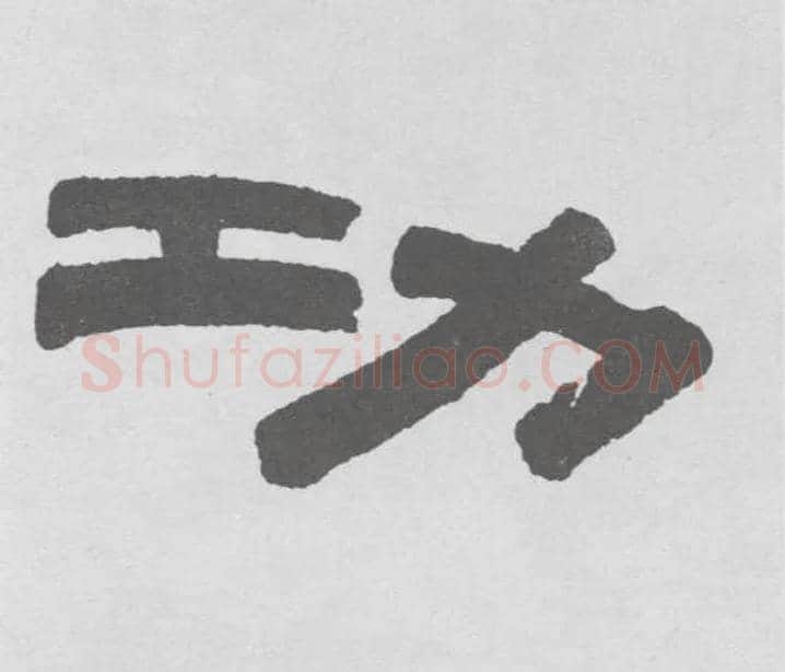 功毛笔隶书写法,摘自清伊秉绶隶书联