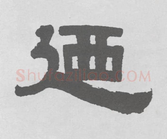 乃毛笔隶书写法,摘自清伊秉绶隶书联