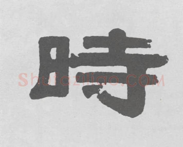 時毛笔隶书写法,摘自清伊秉绶隶书联