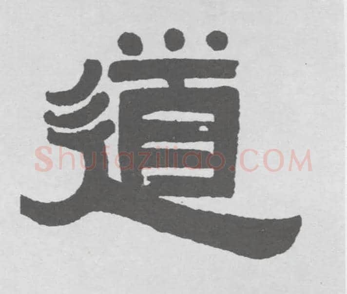 道毛笔隶书写法,摘自清伊秉绶隶书联