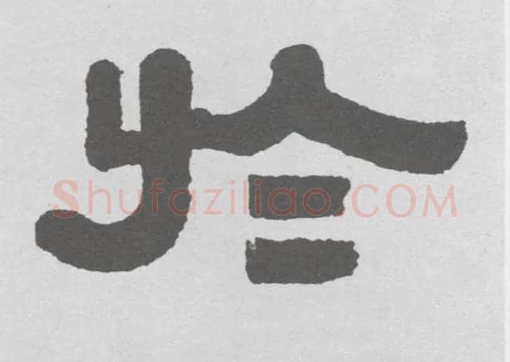 于毛笔隶书写法,摘自清伊秉绶隶书联
