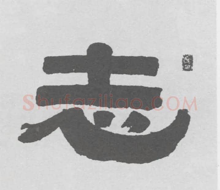 志毛笔隶书写法,摘自清伊秉绶隶书联