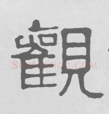 观毛笔隶书写法,摘自清伊秉绶隶书册