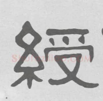 绶毛笔隶书写法,摘自清伊秉绶隶书册
