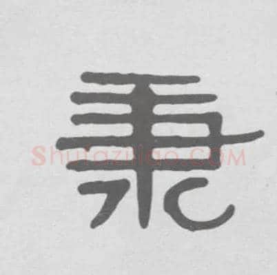 秉毛笔隶书写法,摘自清伊秉绶隶书册