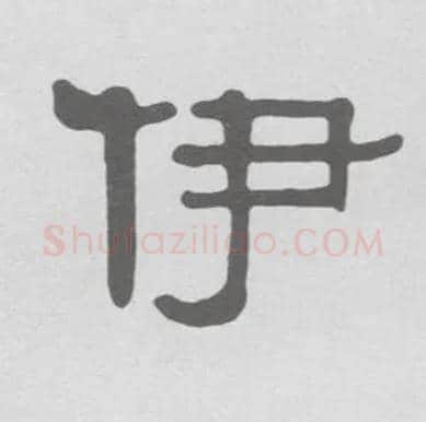 伊毛笔隶书写法,摘自清伊秉绶隶书册