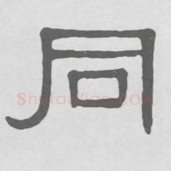 同毛笔隶书写法,摘自清伊秉绶隶书册
