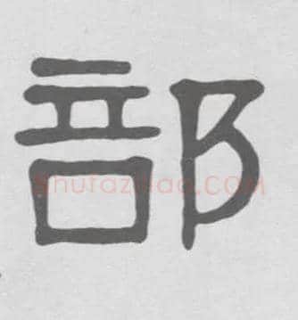 部毛笔隶书写法,摘自清伊秉绶隶书册