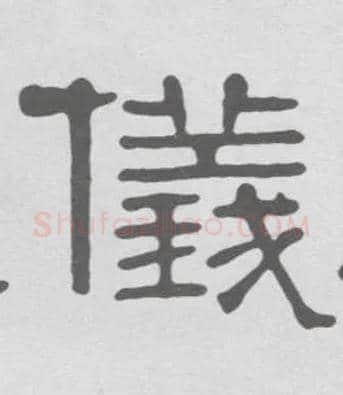 儀毛笔隶书写法,摘自清伊秉绶隶书册