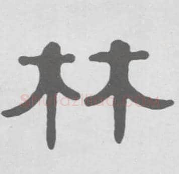 林毛笔隶书写法,摘自清伊秉绶隶书册