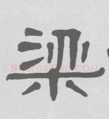 梁毛笔隶书写法,摘自清伊秉绶隶书册
