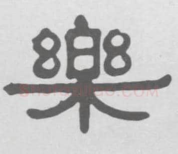 樂毛笔隶书写法,摘自清伊秉绶隶书册