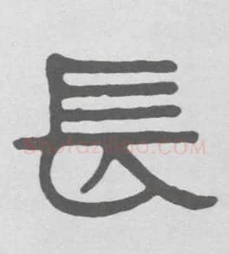 長毛笔隶书写法,摘自清伊秉绶隶书册