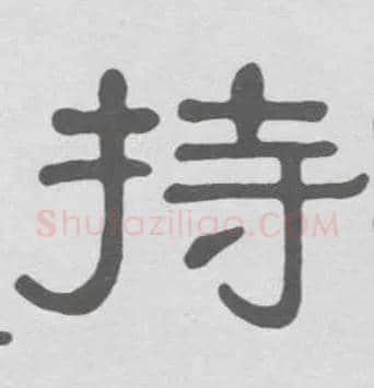 持毛笔隶书写法,摘自清伊秉绶隶书册