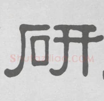 研毛笔隶书写法,摘自清伊秉绶隶书册