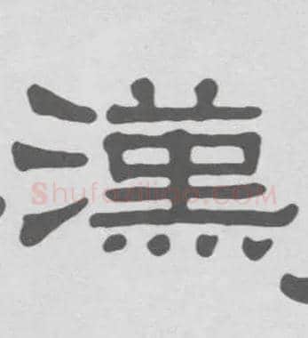 汉毛笔隶书写法,摘自清伊秉绶隶书册