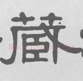 藏毛笔隶书写法,摘自清伊秉绶隶书册