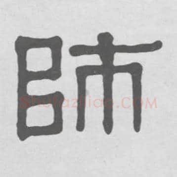 师毛笔隶书写法,摘自清伊秉绶隶书册