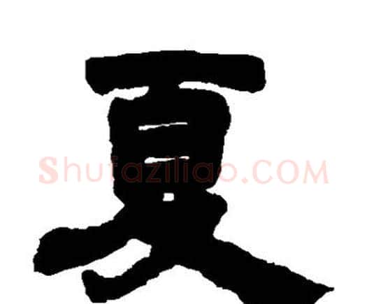 夏字邓石如毛笔隶书书法写法,摘自邓石如毛笔隶书书法作品