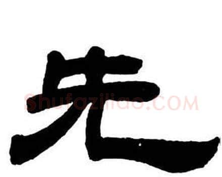 先字邓石如毛笔隶书书法写法,摘自隶书字帖