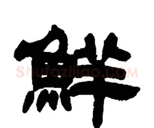 鲜字邓石如毛笔隶书书法写法,摘自邓石如毛笔隶书书法作品