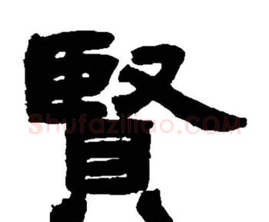 贤字邓石如毛笔隶书书法写法,摘自邓石如毛笔隶书书法作品
