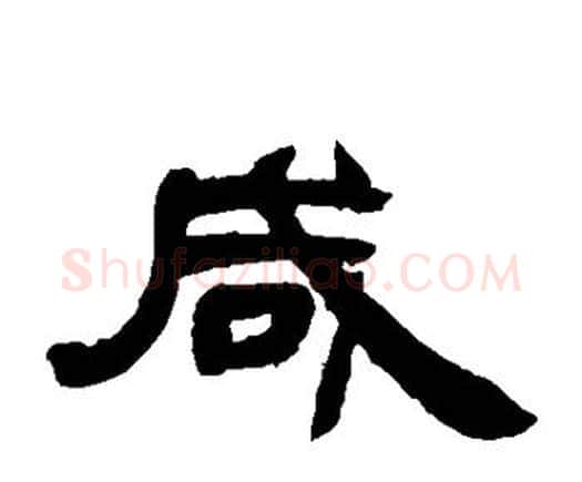 咸字邓石如毛笔隶书书法写法,摘自邓石如毛笔隶书书法作品