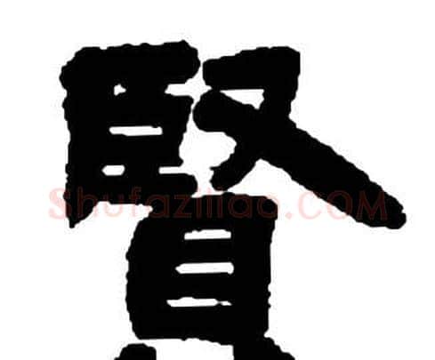 賢字邓石如毛笔隶书书法写法,摘自张子西铭