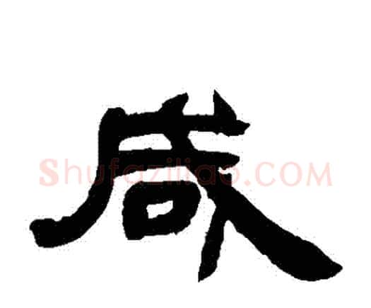 鹹字邓石如毛笔隶书书法写法,摘自邓石如毛笔隶书书法作品