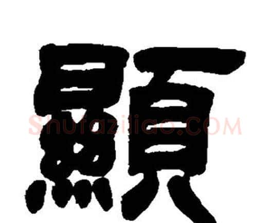 显字邓石如毛笔隶书书法写法,摘自邓石如毛笔隶书书法作品