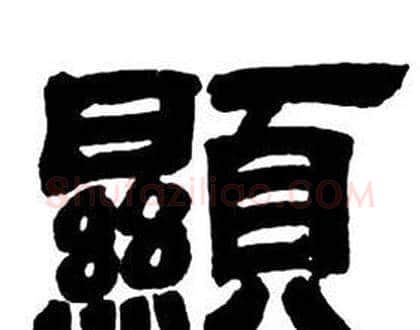 顯字邓石如毛笔隶书书法写法,摘自隶书字帖