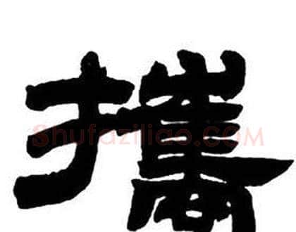 攜字邓石如毛笔隶书书法写法,摘自隶书字帖