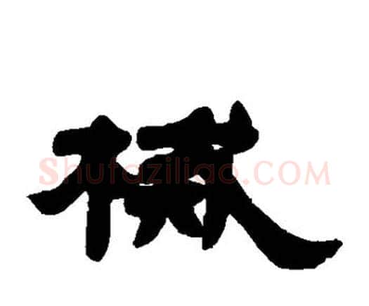 械字邓石如毛笔隶书书法写法,摘自邓石如毛笔隶书书法作品