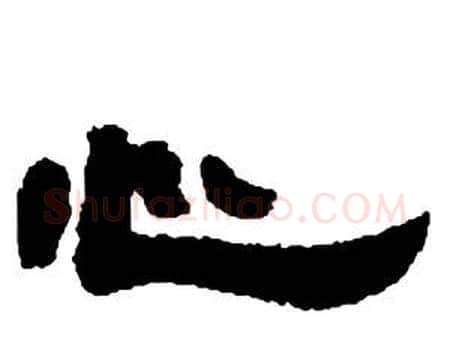 心字邓石如毛笔隶书书法写法,摘自张子西铭