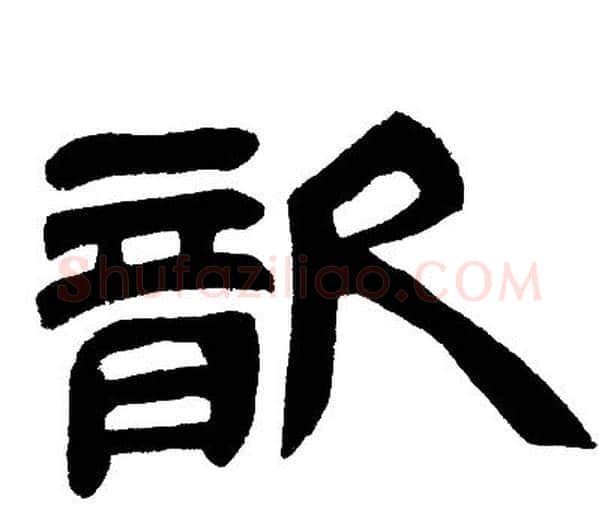 歆字邓石如毛笔隶书书法写法,摘自邓石如毛笔隶书书法作品
