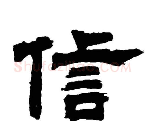 信字邓石如毛笔隶书书法写法,摘自邓石如毛笔隶书书法作品