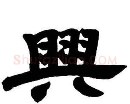 興字邓石如毛笔隶书书法写法,摘自隶书字帖