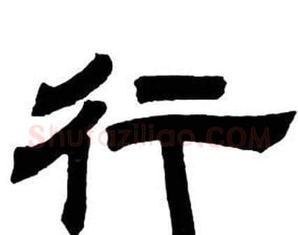 行字邓石如毛笔隶书书法写法,摘自隶书字帖