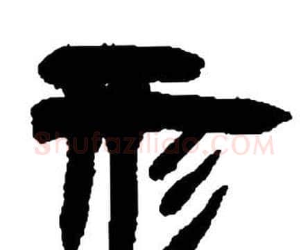 形字邓石如毛笔隶书书法写法,摘自张子西铭