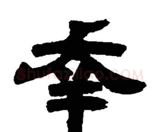 幸字邓石如毛笔隶书书法写法,摘自邓石如毛笔隶书书法作品