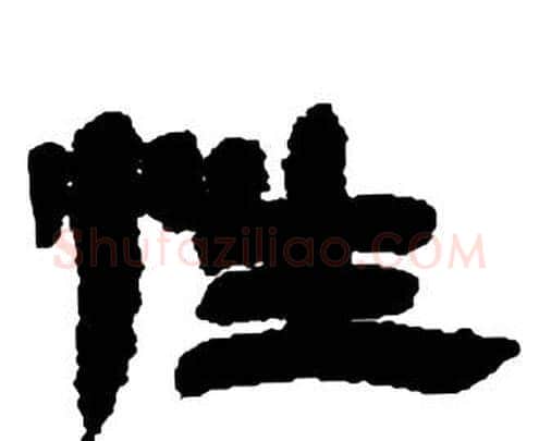 性字邓石如毛笔隶书书法写法,摘自张子西铭
