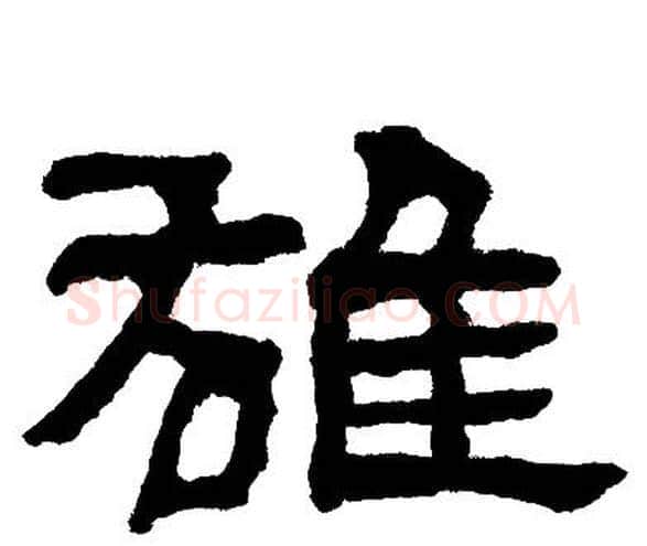 雄字邓石如毛笔隶书书法写法,摘自邓石如毛笔隶书书法作品