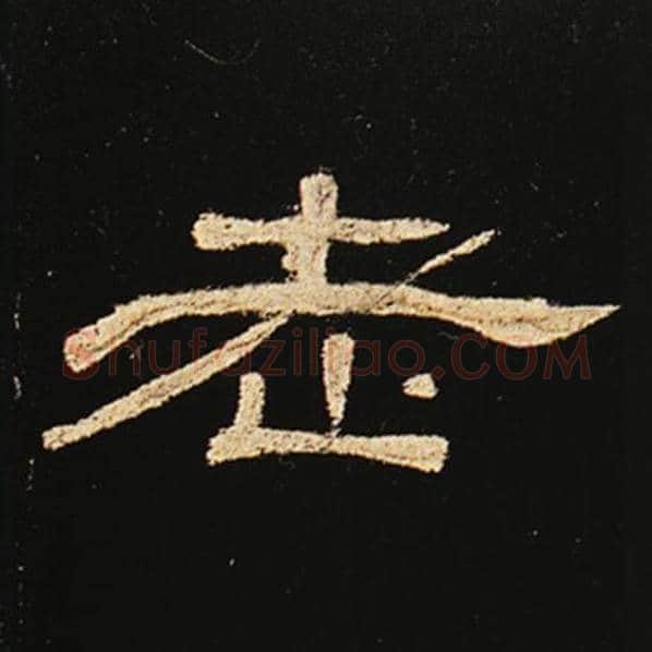 王敞毛笔隶书老字的写法,摘自王敞书法作品曹全碑
